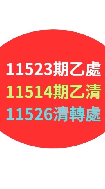 11523乙處、11514乙清、11526清轉處