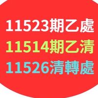 11523乙處、11514乙清、11526清轉處