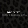 wan.store 日常、日韓連線用品