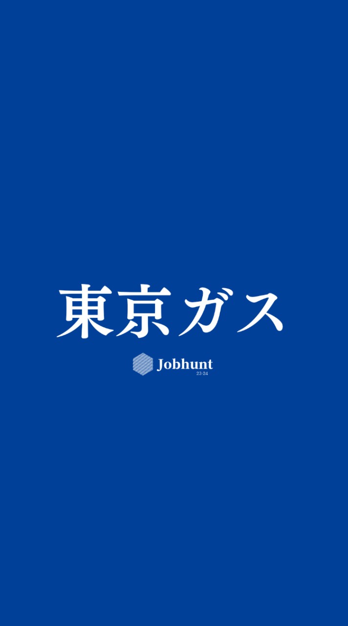 【東京ガス】就活情報共有 企業研究 選考対策グループ