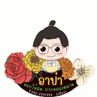 ร้านอาป๋าดอกไม้สดปากคลองตลาด