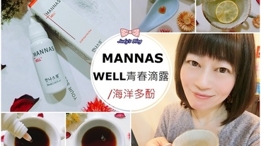 【保健。青春滴露】拜託了女神X月星球| 【 MANNAS】WELL 青春滴露|讓人感受到水滴多酚奇蹟!