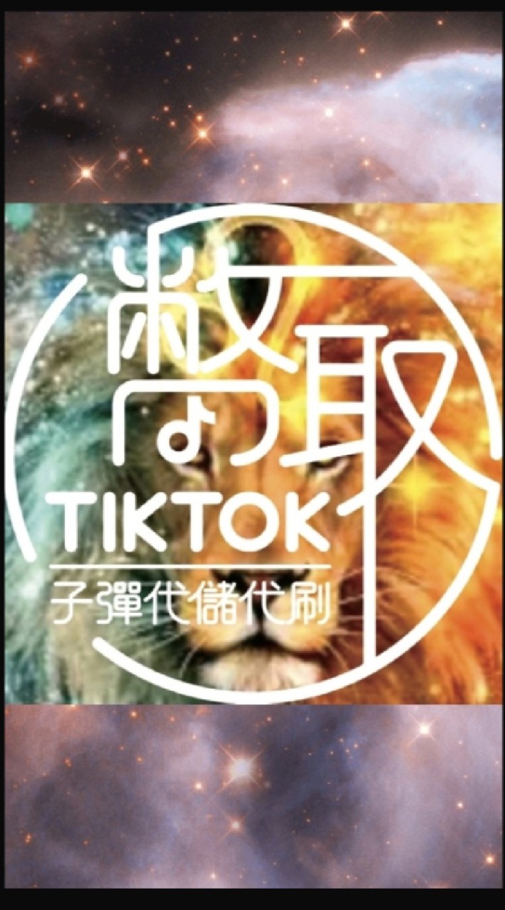 TIKTOK金幣代儲代刷-幣取