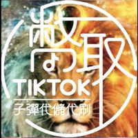 TIKTOK金幣代儲代刷-幣取