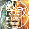 TIKTOK金幣代儲代刷-幣取