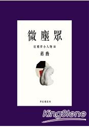 微塵眾：紅樓夢小人物3