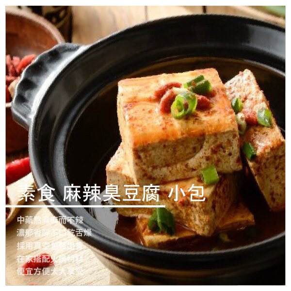 【 媽祖埔豆腐張】非基改 素食 麻辣臭豆腐 小包 5塊入