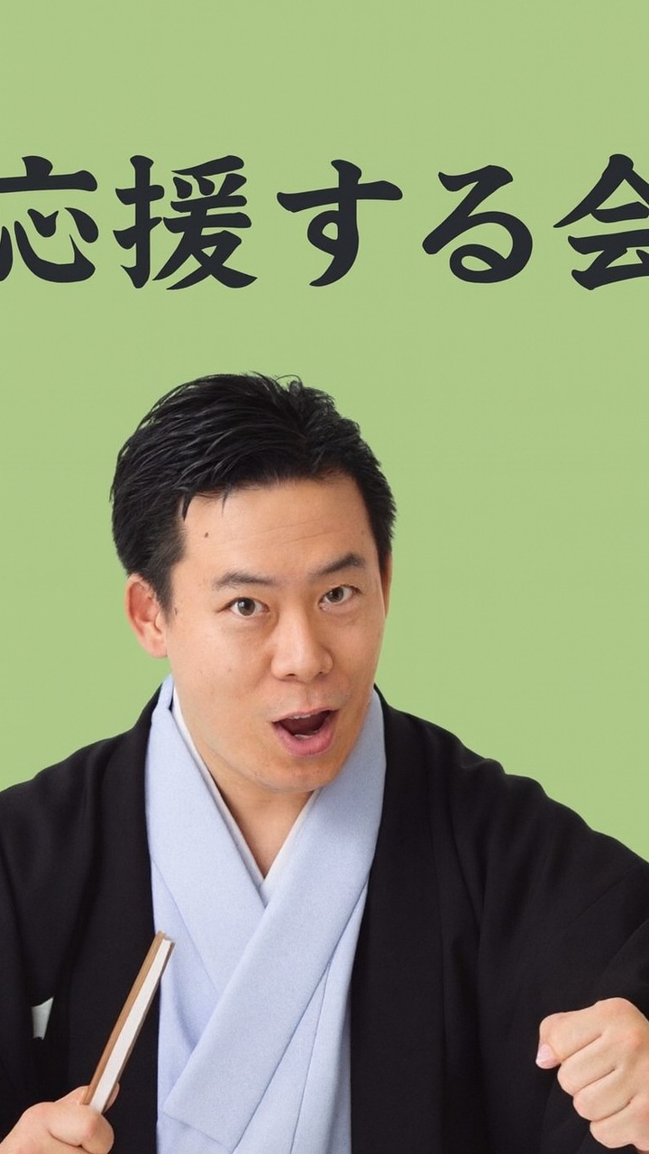 扇兆を応援する会2026