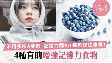 姊我明明只是20多歲但記憶力比老人家更差！4種有助增強記憶力食物，一起搶救記憶力吧～