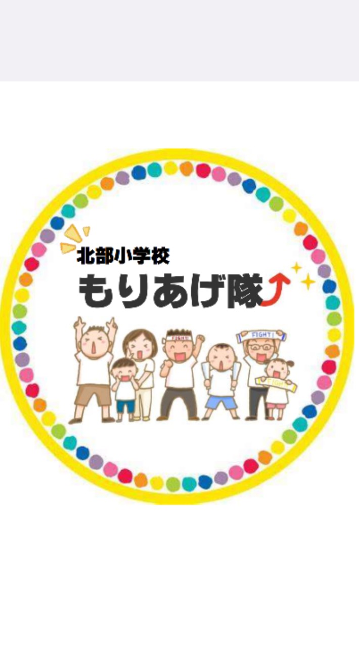 松戸市立北部小学校  もりあげ隊