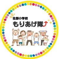 松戸市立北部小学校  もりあげ隊