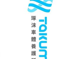 琢沫TAKUMA x 生態圈