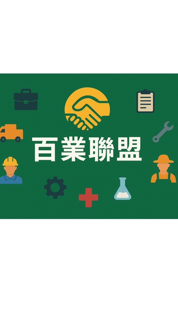 中部百業聯盟商家群