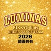 🌙2026LUMINAS動画共有