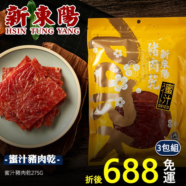 【蜜汁豬肉乾275G｜現貨效期：2021/3】-◆ 商品名稱：新東陽蜜汁豬肉乾◆ 商品規格：275g◆ 商品成份：精選豬肉、蔗糖、醬油、肉桂。食品添加物：D-山梨醇液70%(甜味劑)、調味劑(5’-次