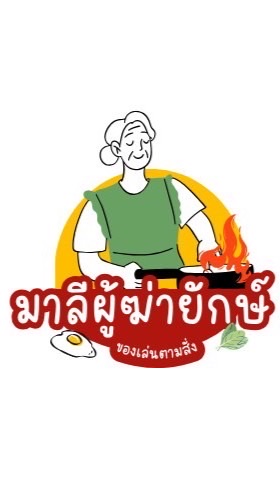 มาลีผู้ฆ่ายักษ์