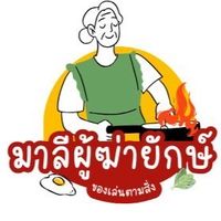 มาลีผู้ฆ่ายักษ์