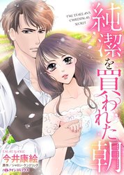 純潔を買われた朝 （分冊版）