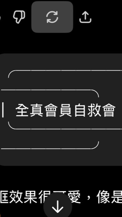 全真會員自救會True Yoga
