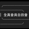 全真會員自救會True Yoga