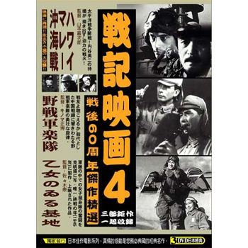 【停看聽音響唱片】【DVD】戰記映畫第四套(夏威夷、馬來半島海戰/熱血少女戀基地/野戰軍樂隊)