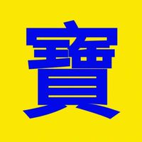 小寶家族＆嘉品時尚包包