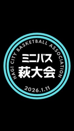 R7年度 ミニバス萩大会