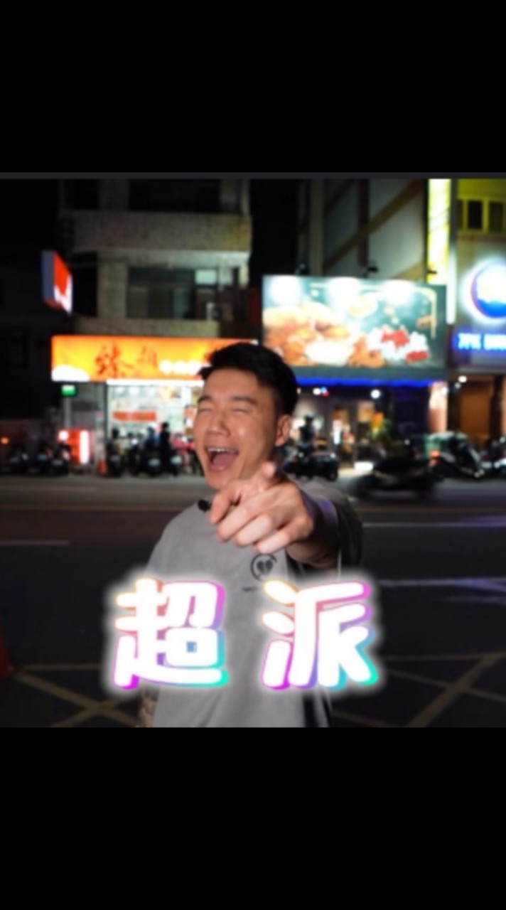超派的火爆柴柴 神明墳墓