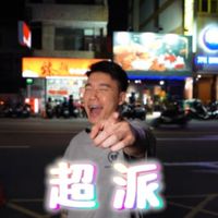 超派的火爆柴柴 神明墳墓