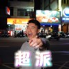 超派的火爆柴柴 神明墳墓
