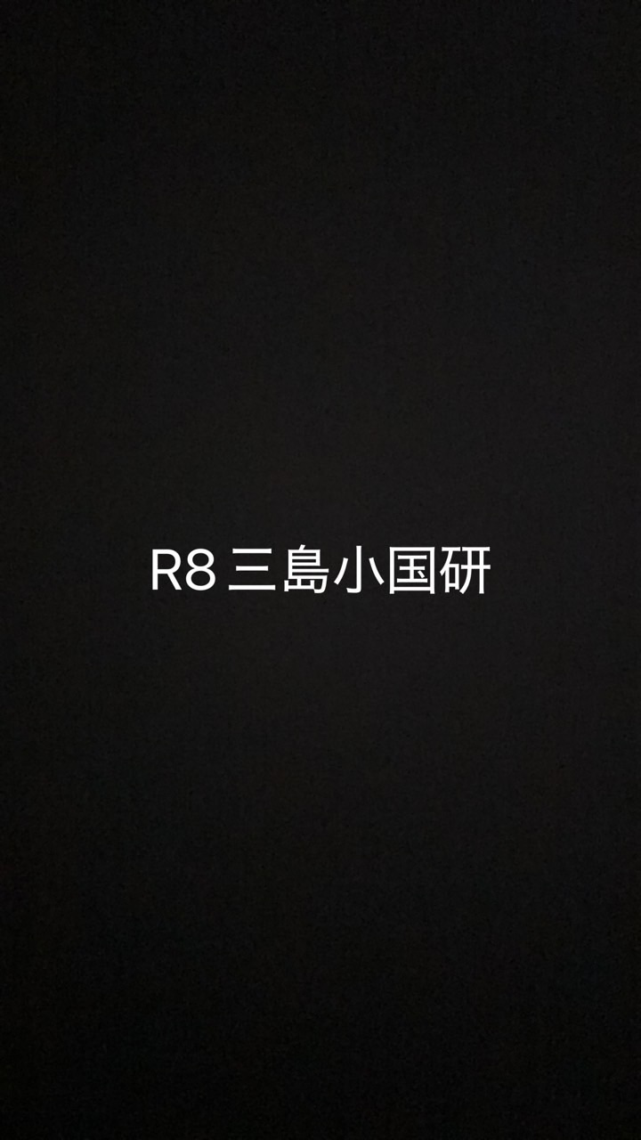 三島小国研R8