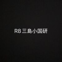 三島小国研R8