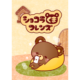 ショコラくまフレンズ　お部屋