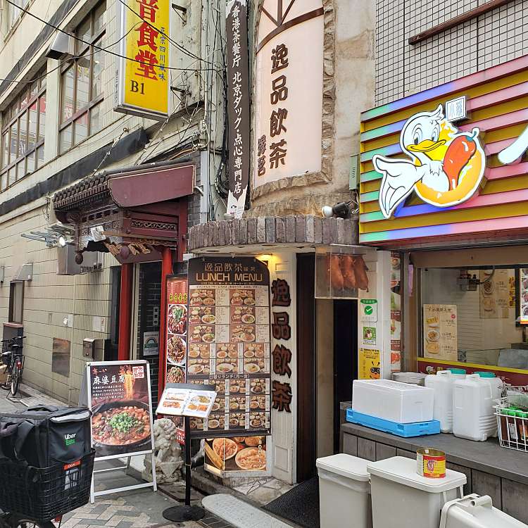 食べ飲み放題 中華 逸品飲茶 池袋西口 タベノミホウダイチュウカイッピンヤムチャ イケブクロニシグチ 西池袋 池袋駅 点心 飲茶 By Line Conomi