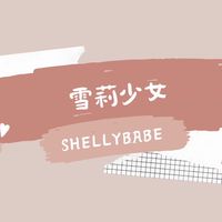 雪莉VIP社群｜好物｜好吃｜好玩