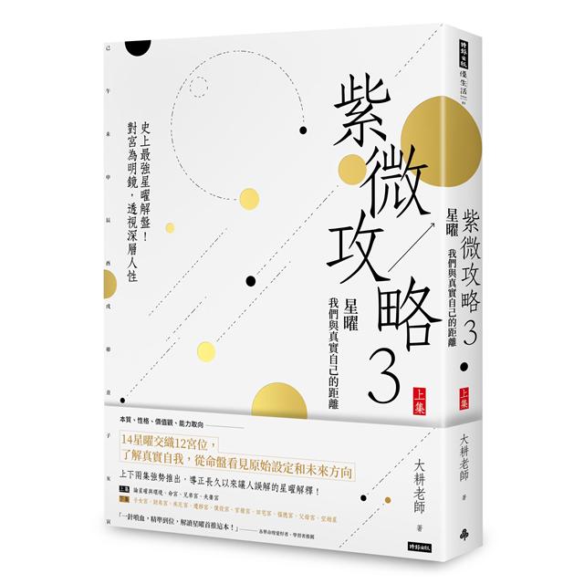 14星曜交織12宮位，了解真實自我，從命盤看見原始設定和未來方向。