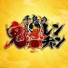千鳥の鬼レンチャン協会本部