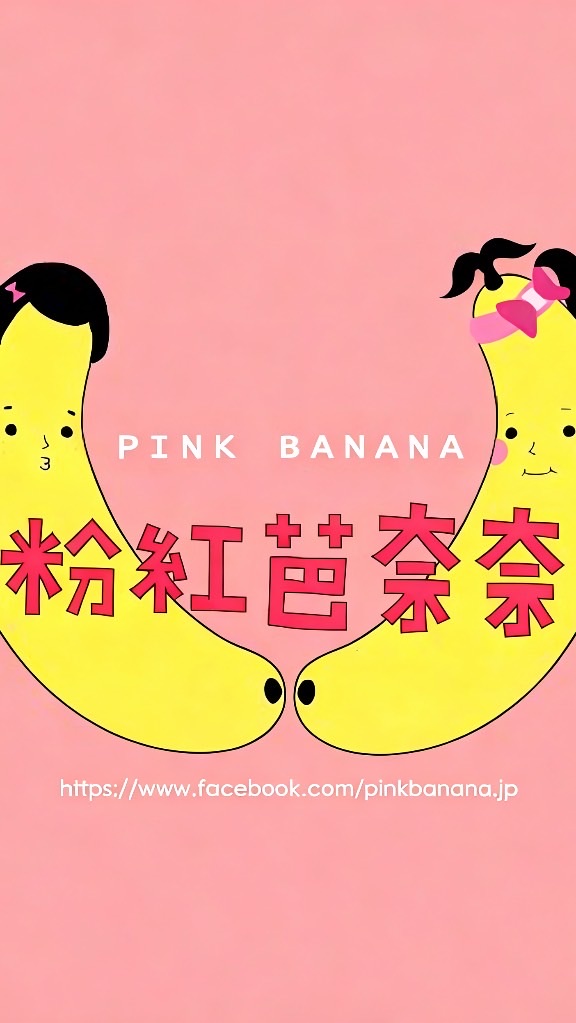 粉紅芭奈奈多國代購選物社🎀