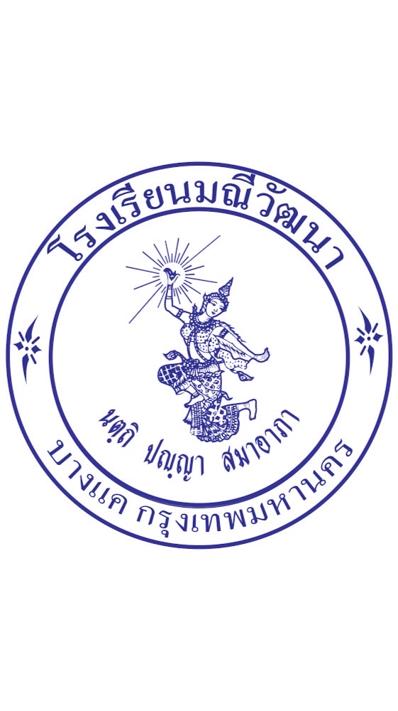 โรงเรียนมณีวัฒนา [นักเรียน]