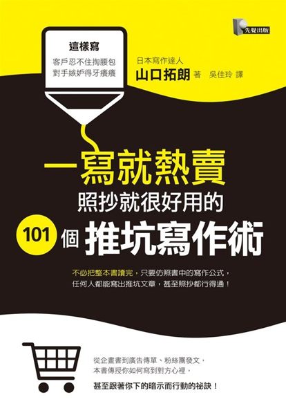 (二手書)一寫就熱賣：照抄就很好用的101個推坑寫作術