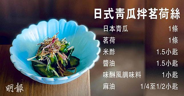 日式青瓜拌茗荷絲清爽開胃前菜 Green Monday食譜 明報 Line Today