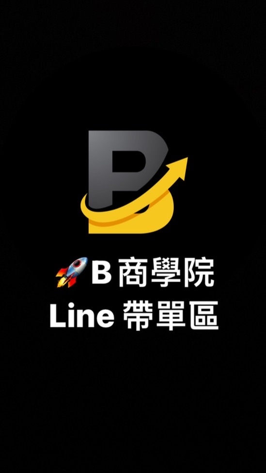 B商學院-帶單群🚀