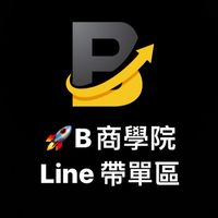 B商學院-帶單群🚀