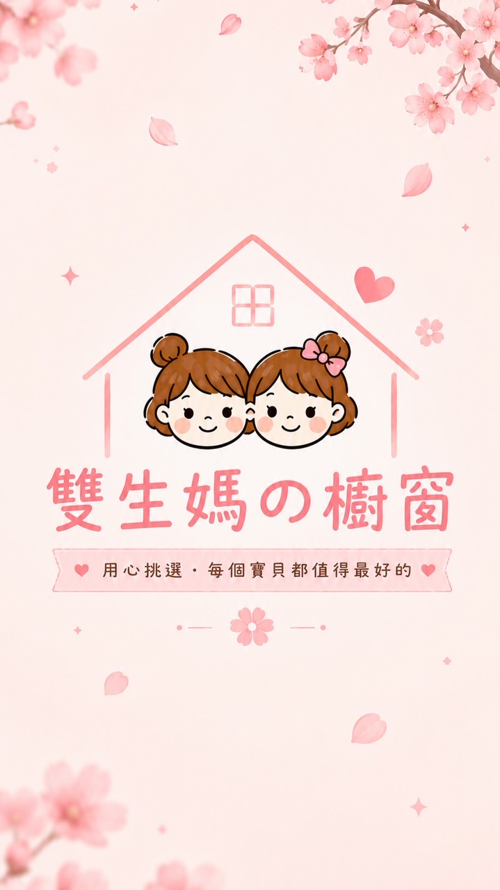 🎀雙生媽の櫥窗🎀每個寶貝都值得最好的🍀