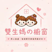 🎀雙生媽の櫥窗🎀每個寶貝都值得最好的🍀