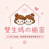 🎀雙生媽の櫥窗🎀每個寶貝都值得最好的🍀