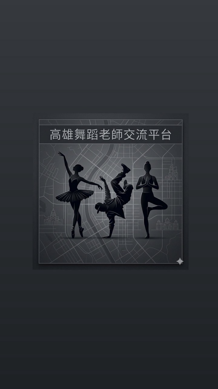 高雄舞蹈老師交流平台