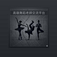 高雄舞蹈老師交流平台