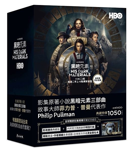 黑暗元素三部曲：黃金羅盤、奧祕匕首、琥珀望遠鏡（HBO同名影集原著小說限量書衣典藏版‧加贈官方精美劇