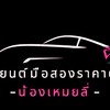 ซื้อรถสวยราคาดีก่อนใครได้ที่เหมยลี่